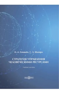 Стратегия управления человеческими ресурсами