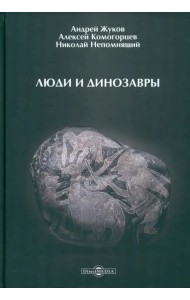 Люди и динозавры