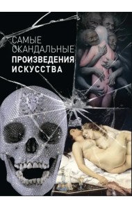 Самые скандальные произведения искусства
