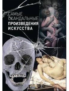 Самые скандальные произведения искусства