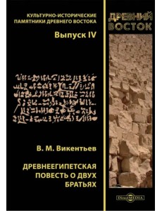 Древнеегипетская повесть о двух братьях Древнеегипетская повесть о двух братьях