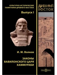 Законы вавилонского царя Хаммураби Законы вавилонского царя Хаммураби