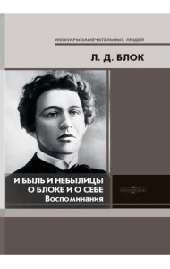 И быль и небылицы о Блоке и о себе