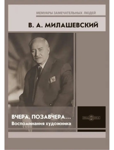 Вчера, позавчера… Воспоминания художника