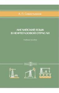 Английский язык в нефтегазовой отрасли. Учебное пособие
