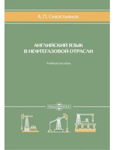 Английский язык в нефтегазовой отрасли. Учебное пособие