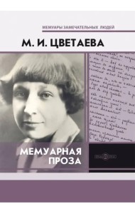 Мемуарная проза