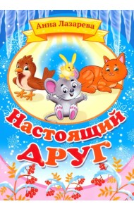 Настоящий друг