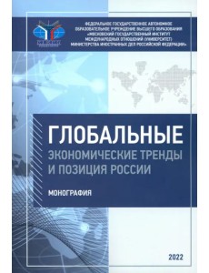 Глобальные экономические тренды и позиция России Глобальные экономические тренды и позиция России
