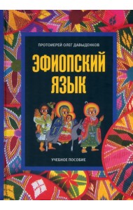 Эфиопский язык. Учебное пособие