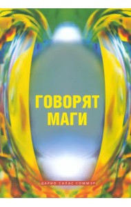 Говорят маги