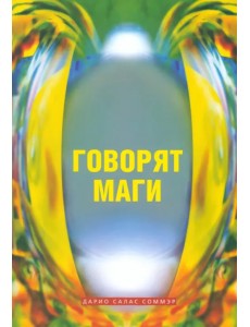 Говорят маги