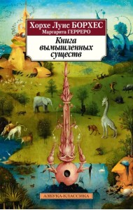 Книга вымышленных существ
