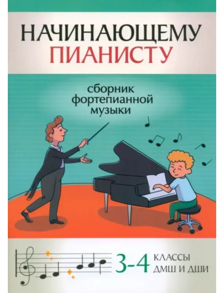 Начинающему пианисту. Сборник фортепианной музыки. 3-4 класс