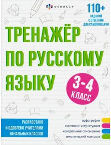 Тренажёр по русскому языку, 3-4 класс