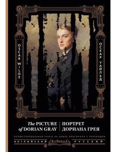 Портрет Дориана Грея