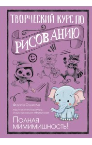 Творческий курс по рисованию. Полная мимимишность!