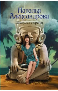 Шкатулка с секретом