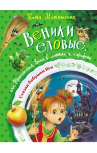 Веники еловые,или Приключения Вани в лаптях и сарафане