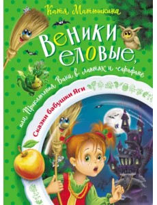 Веники еловые,или Приключения Вани в лаптях и сарафане