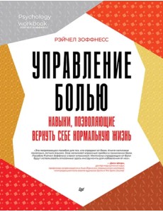 Управление болью. Навыки, позволяющие вернуть себе нормальную жизнь Управление болью. Навыки, позволяющие вернуть себе нормальную жизнь