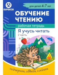 Рабочая тетрадь по обучению чтению. Я учусь читать. Для детей 4-7 лет. Часть 2 Рабочая тетрадь по обучению чтению. Я учусь читать. Для детей 4-7 лет. Часть 2