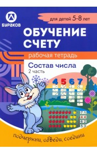 Рабочая тетрадь по обучению счету. Состав числа. Для детей 5-8 лет. Часть 2