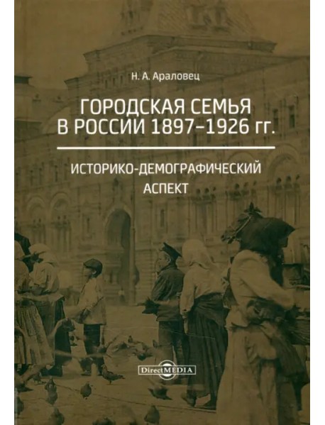 Городская семья в России 1897-1926 гг. Историко-демографический аспект. Монография