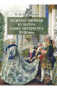 Художественная культура Санкт-Петербурга XVIII века. В трех частях