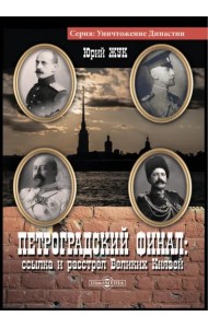 Петроградский финал: ссылка и растрел Великих Князей