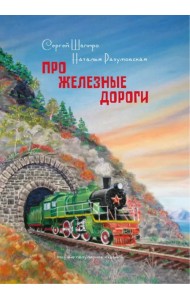 Про Железные дороги