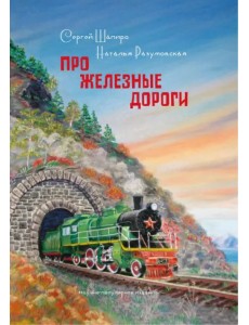 Про Железные дороги