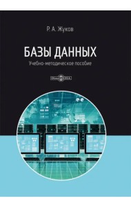 Базы данных. Учебно-методическое пособие