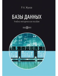 Базы данных. Учебно-методическое пособие Базы данных. Учебно-методическое пособие