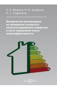 Методические рекомендации по проведению экспертизы объектов недвижимого имущества
