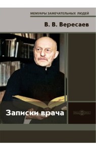 Записки врача