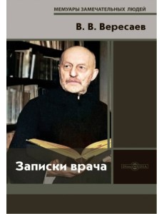 Записки врача