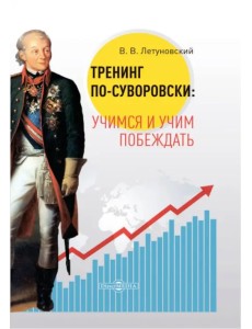 Тренинг по-суворовски: учимся и учим побеждать Тренинг по-суворовски: учимся и учим побеждать