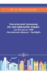 Английский язык. 10 класс. Лексический тренажер к УМК «Английский в фокусе – Spotlight»