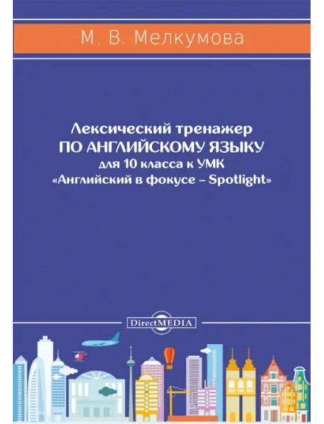 Английский язык. 10 класс. Лексический тренажер к УМК «Английский в фокусе – Spotlight»