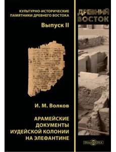 Арамейские документы иудейской колонии на Элефантине Арамейские документы иудейской колонии на Элефантине