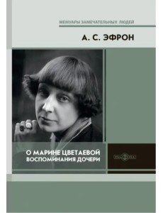 О Марине Цветаевой: воспоминания дочери