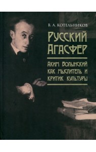 Русский Агасфер. Аким Волынский как мыслитель