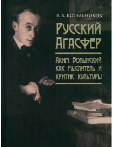 Русский Агасфер. Аким Волынский как мыслитель