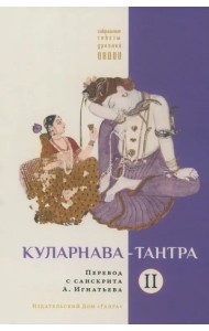 Куларнава-тантра. Часть II. Перевод с санскрита