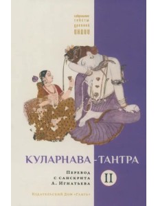 Куларнава-тантра. Часть II. Перевод с санскрита