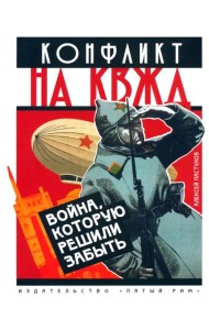 Конфликт на КВЖД. Война, которую решили забыть