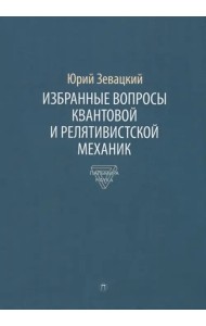 Избранные вопросы квантовой и релятивистской механики