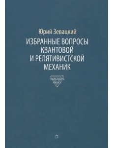 Избранные вопросы квантовой и релятивистской механики Избранные вопросы квантовой и релятивистской механики