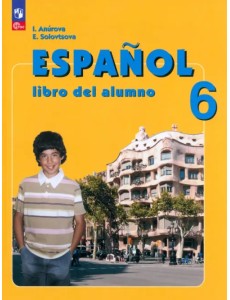 Испанский язык. 6 класс. Учебник Испанский язык. 6 класс. Учебник